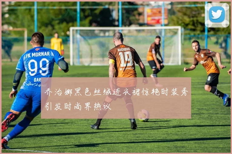乔治娜黑色丝绒连衣裙惊艳时装秀引发时尚界热议