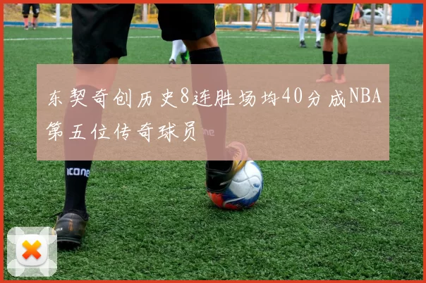 东契奇创历史8连胜场均40分成NBA第五位传奇球员