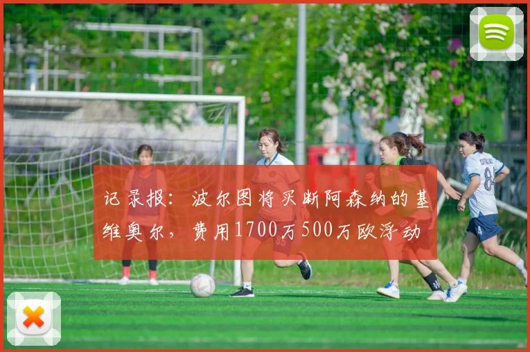 记录报：波尔图将买断阿森纳的基维奥尔，费用1700万500万欧浮动
