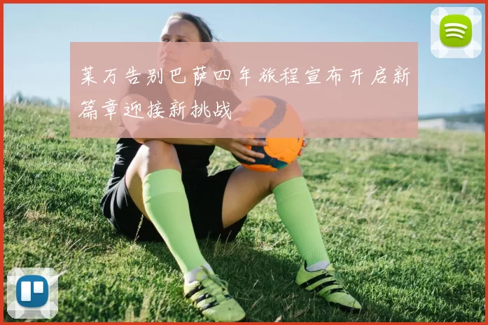 莱万告别巴萨四年旅程宣布开启新篇章迎接新挑战