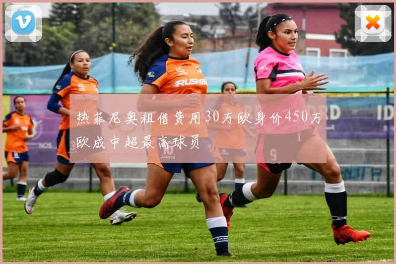 热菲尼奥租借费用30万欧身价450万欧成中超最高球员