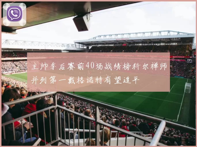 主帅季后赛前40场战绩榜科尔禅师并列第一戴格诺特有望追平